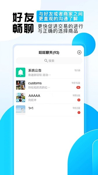 旺旺商聊APP聊天界面截图